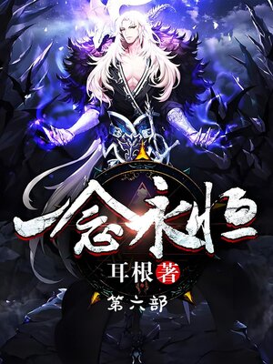 cover image of 一念永恒：第六部